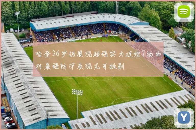 哈登36岁仍展现超强实力连续7场面对最强防守表现无可挑剔