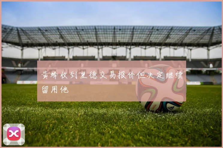 黄蜂收到里德交易报价但决定继续留用他
