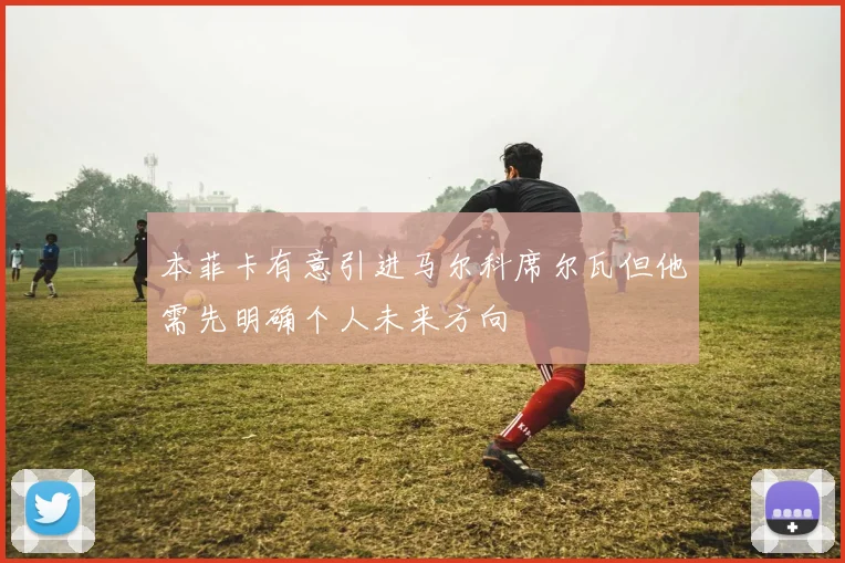 本菲卡有意引进马尔科席尔瓦但他需先明确个人未来方向