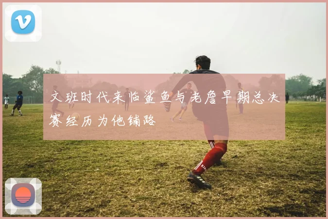 文班时代来临鲨鱼与老詹早期总决赛经历为他铺路