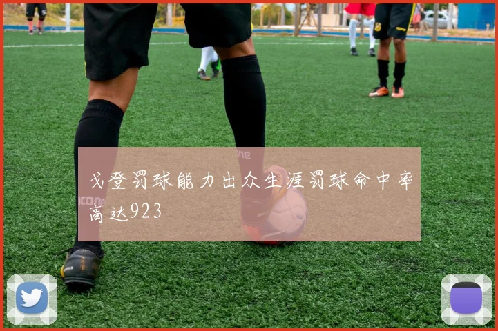 戈登罚球能力出众生涯罚球命中率高达923