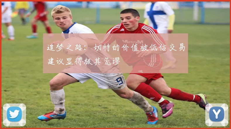 追梦之路：切特的价值被低估交易建议显得极其荒谬