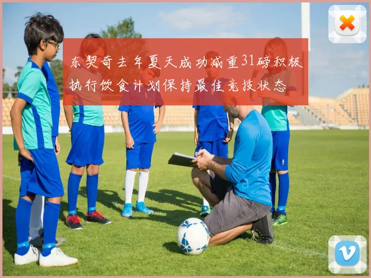 东契奇去年夏天成功减重31磅积极执行饮食计划保持最佳竞技状态