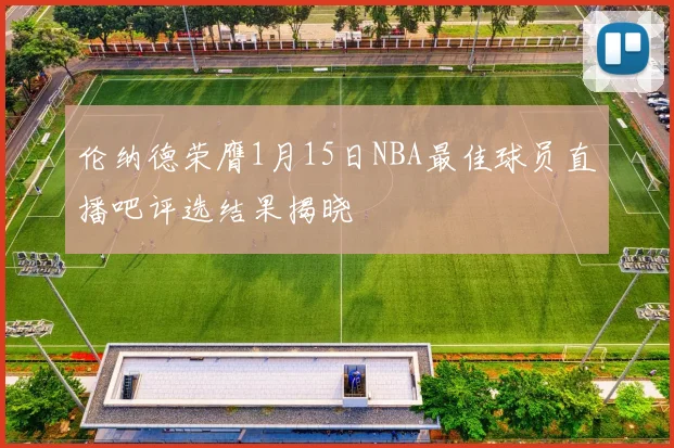 伦纳德荣膺1月15日NBA最佳球员直播吧评选结果揭晓