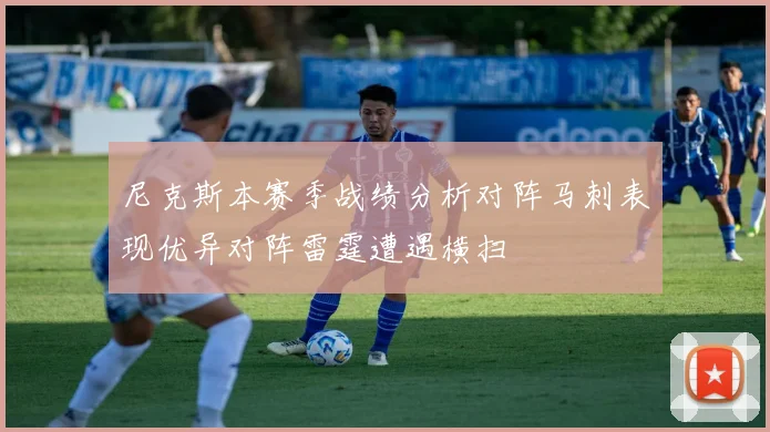 尼克斯本赛季战绩分析对阵马刺表现优异对阵雷霆遭遇横扫