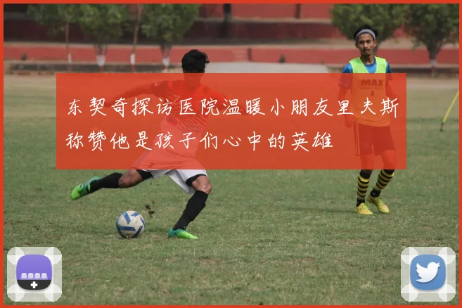 东契奇探访医院温暖小朋友里夫斯称赞他是孩子们心中的英雄