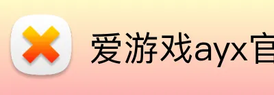 爱游戏ayx官网在线登陆 Logo